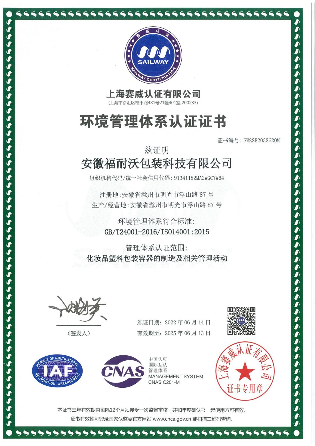 ISO14001环境管理体系认证